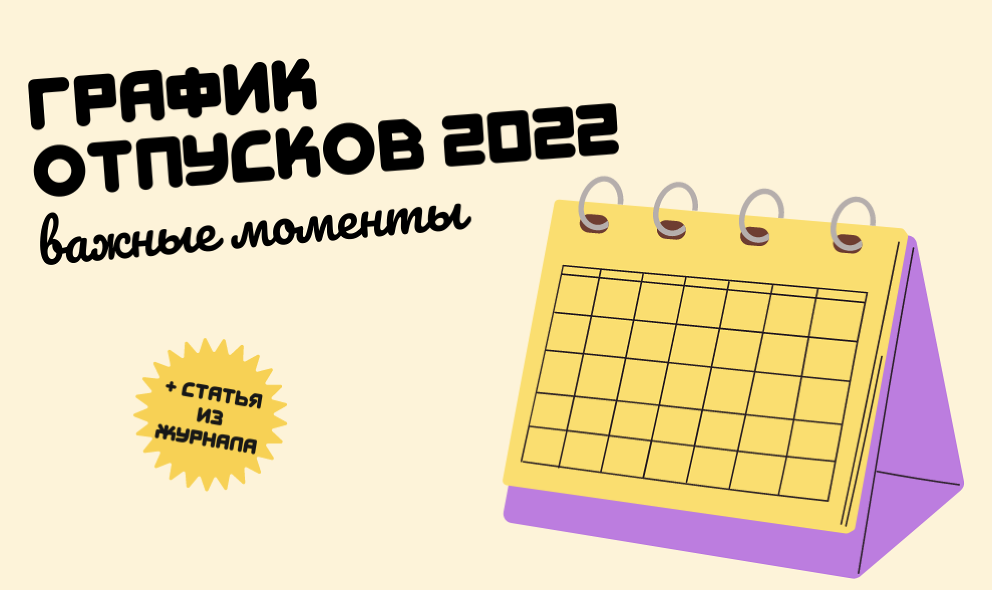 График отпусков на 2023 год: готовим с учетом разъяснений и практики